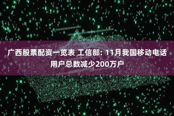 广西股票配资一览表 工信部: 11月我国移动电话用户总数减少200万户