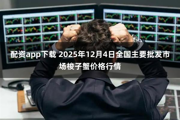 配资app下载 2025年12月4日全国主要批发市场梭子蟹价格行情