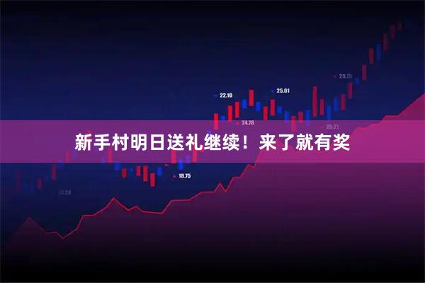 新手村明日送礼继续！来了就有奖