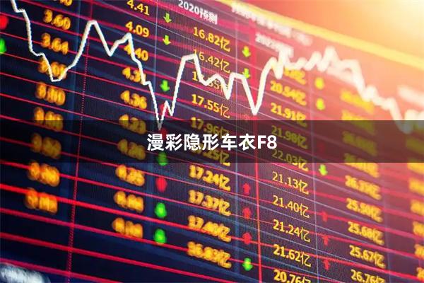 漫彩隐形车衣F8