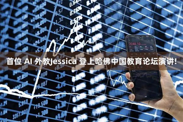 首位 AI 外教Jessica 登上哈佛中国教育论坛演讲!