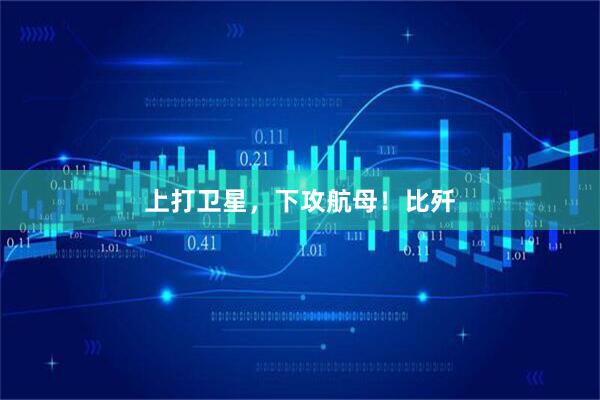 上打卫星，下攻航母！比歼